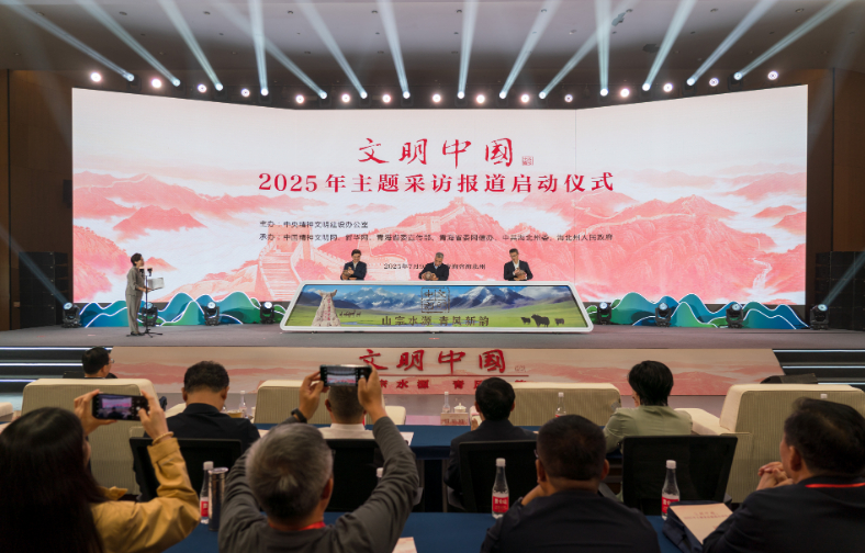 中央精神文明建設(shè)辦公室啟動(dòng)2025年“文明中國(guó)”主題采訪(fǎng)報(bào)道