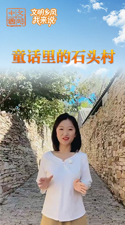 天津：童話(huà)里的石頭村