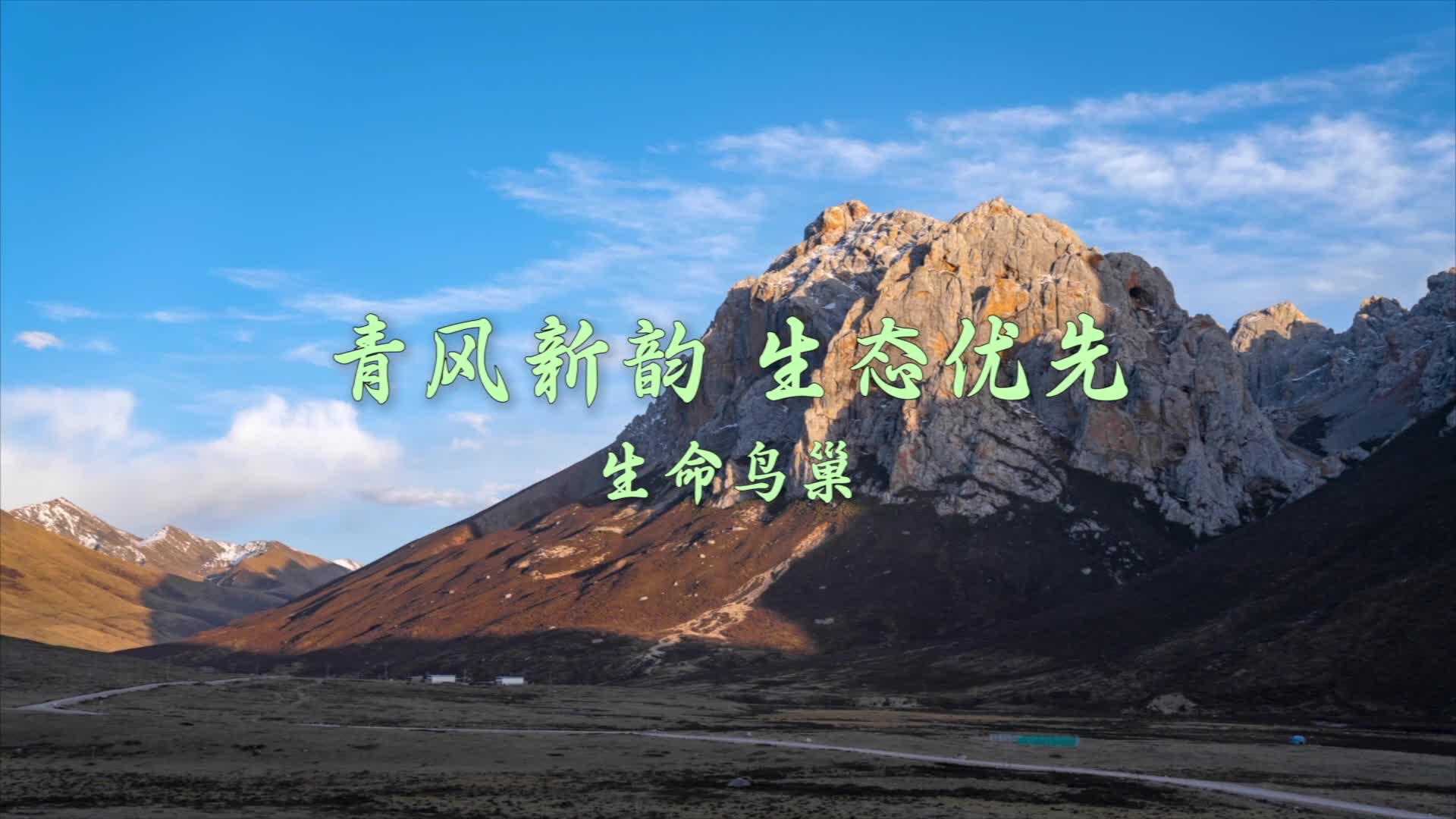 青風(fēng)新韻 生態(tài)優(yōu)先